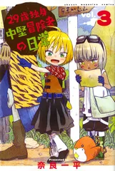 ２９歳独身中堅冒険者の日常 ３/講談社/奈良一平（コミック）