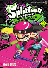 Ｓｐｌａｔｏｏｎイカすキッズ４コマフェス ２/小学館/後藤英貴（コミック）