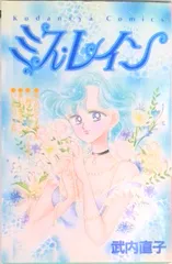 ミス・レイン/講談社/武内直子（新書）