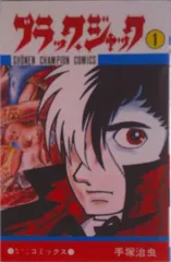 ブラック・ジャック １/秋田書店/手塚治虫（コミック）