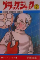 ブラック・ジャック ２/秋田書店/手塚治虫（コミック）