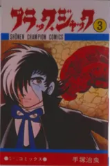 ブラック・ジャック ３/秋田書店/手塚治虫（コミック）