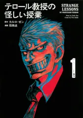 テロール教授の怪しい授業 １/講談社/カルロ・ゼン（コミック）