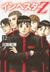 インベスターＺ １２/講談社/三田紀房（コミック）