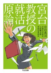 宮台教授の就活原論/筑摩書房/宮台真司（文庫）