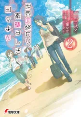 世界の終わり、素晴らしき日々より ２/アスキ-・メディアワ-クス/一二三スイ（文庫）