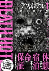 デスホテル １/日本文芸社/ハセガワＭ（コミック）