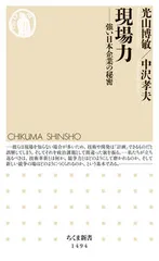 現場力 強い日本企業の秘密/筑摩書房/光山博敏（新書）