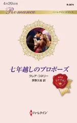 七年越しのプロポーズ/ハ-パ-コリンズ・ジャパン/クレア・コネリー（新書）