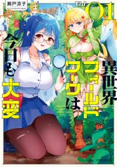 異世界フィールドワークは今日も大変 Ｖｏｌ．０１/フレックスコミックス/瀬戸涼子（コミック）