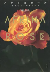 アフリカローズ 幸せになる奇蹟のバラ  /ポプラ社/萩生田愛（単行本）