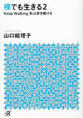 裸でも生きる ２/講談社/山口絵理子（文庫）