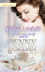 伯爵夫人の条件/ハ-パ-コリンズ・ジャパン/ペニー・ジョーダン（新書）