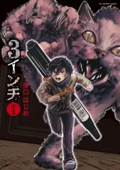３インチ １/小学館/多口はじめ（コミック）