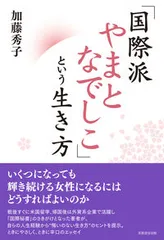 「国際派やまとなでしこ」という生き方/芙蓉書房出版/加藤秀子（単行本（ソフトカバー））