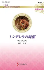 シンデレラの純潔/ハ-パ-コリンズ・ジャパン/リン・グレアム（新書）