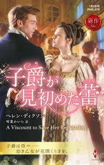 子爵が見初めた蕾/ハ-パ-コリンズ・ジャパン/ヘレン・ディクソン（新書）
