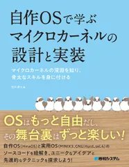 自作ＯＳで学ぶマイクロカーネルの設計と実装 マイクロカーネルの深淵を知り、骨太なスキルを身に付/秀和システム新社/怒田晟也（単行本（ソフトカバー））
