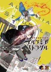 アルケミア・ストラグル 現代錬金術ＴＲＰＧ/新紀元社/乃継アラタ（大型本）