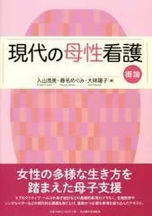 現代の母性看護　概論/名古屋大学出版会/入山茂美（単行本（ソフトカバー））