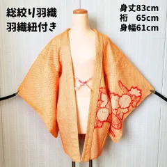 美品 総絞り 羽織 羽織紐付き オレンジ 花柄 身丈83cm 裄65cm 正絹 和装コート 和洋ミックス haori shibori silk