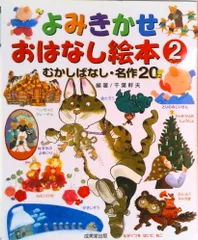 よみきかせおはなし絵本 むかしばなし・名作２０ ２ /成美堂出版/千葉幹夫（大型本）