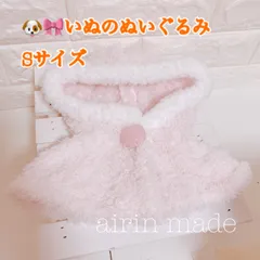 【いぬのぬいぐるみSサイズ/約32cm】ピンクポンチョ【ハンドメイド コスチューム】ぬい服 【airin made】