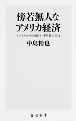 傍若無人なアメリカ経済 アメリカの中央銀行・ＦＲＢの正体/ＫＡＤＯＫＡＷＡ/中島精也（新書）