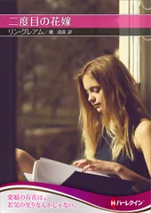 二度目の花嫁/ハ-パ-コリンズ・ジャパン/リン・グレアム（文庫）