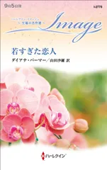 若すぎた恋人/ハ-パ-コリンズ・ジャパン/ダイアナ・パーマー（新書）