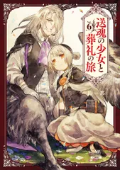 送魂の少女と葬礼の旅 ６/コアミックス/路那（コミック）