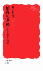 納得の老後 日欧在宅ケア探訪/岩波書店/村上紀美子（新書）