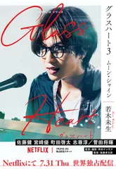 グラスハート ３/幻冬舎コミックス/若木未生（文庫）