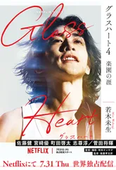 グラスハート ４/幻冬舎コミックス/若木未生（文庫）