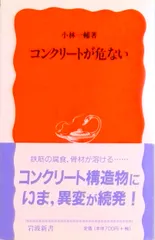 コンクリ-トが危ない   /岩波書店/小林一輔（新書）