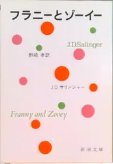 フラニ-とゾ-イ- 改版/新潮社/ジェロ-ム・デ-ヴィド・サリンジャ-（文庫）