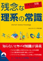 残念な理系の常識 日本人の９割が信じている/青春出版社/おもしろサイエンス学会（文庫）