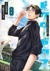 ドクターゼロス スポーツ外科医・野並社の情熱 ８/集英社/石川秀幸（コミック）