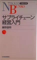 サプライチェ-ン経営入門/日経ＢＰＭ（日本経済新聞出版本部）/藤野直明（新書）