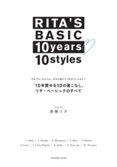 「１０年愛せる１０の着こなし」リタ・ベーシックのすべて 今までもこれからも。好きな服だけで生きていけます！/小学館/高橋リタ（単行本）