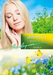 誘惑のゆくえ/ハ-パ-コリンズ・ジャパン/ダイアナ・パーマー（文庫）