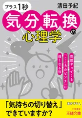 「プラス１秒」気分転換の心理学 突然やってくる「こころのピンチ」に強くなる法/三笠書房/清田予紀（文庫）