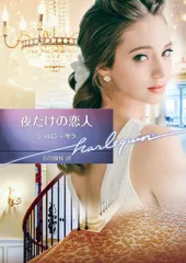 夜だけの恋人/ハ-パ-コリンズ・ジャパン/シャロン・サラ（文庫）