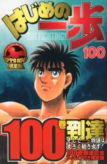 はじめの一歩 １００ 限定版/講談社/森川ジョ-ジ（コミック）