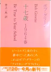 十七歳  １９６４春 /文藝春秋/ボブ・グリ-ン（文庫）