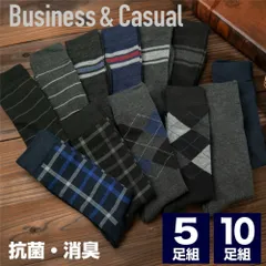 【5足セット／24-26cm】メンズ ビジネスソックス 柄アソート 靴下 黒 グレー 紳士 通勤 カジュアル 抗菌 消臭 ランダム セット おまかせ