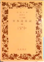 ペルリ提督日本遠征記 ４/岩波書店/マシュ-・カルブレイス・ペリ-（文庫）