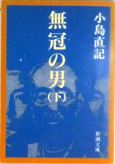 無冠の男 下巻/新潮社/小島直記（文庫）
