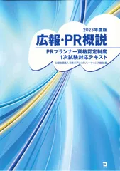 広報・ＰＲ概説 ＰＲプランナー資格認定制度１次試験対応テキスト ２０２３年度版/同友館/日本パブリックリレーションズ協会（単行本）