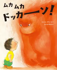 ムカムカドッカーン！/パイインタ-ナショナル/ミレイユ・ダランセ（単行本）